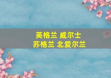 英格兰 威尔士 苏格兰 北爱尔兰